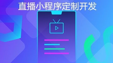 成都微信小程序直播商城搭建,微信直播小程序開(kāi)發(fā)